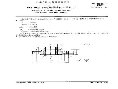 GB 4216.8-1984 10和16巴灰铸铁螺纹管法兰尺寸
