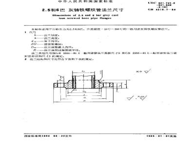 GB 4216.7-1984 2.5和6巴灰铸铁螺纹管法兰尺寸