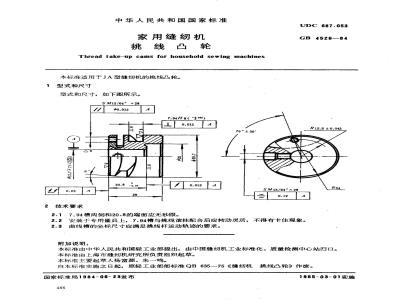 GB 4526-1984 家用缝纫机 挑线凸轮