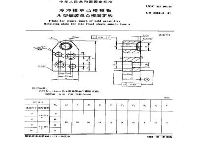 GB 2859.3-1981 冷冲模单凸模模板 A型偏装单凸模固定板