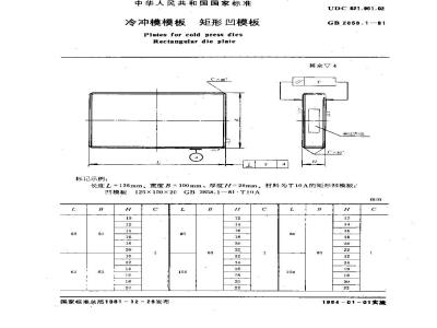 GB 2858.1-1981 冷冲模模板 矩形凹模板