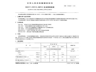 GB 12981-1991 HZY2 HZY3 HZY4合成制动液