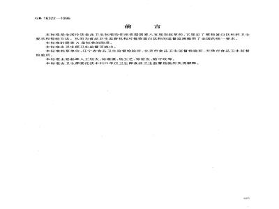 GB 16322-1996 植物蛋白饮料卫生标准