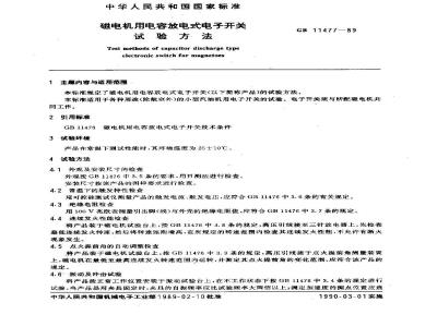 GB 11477-1989 磁电机用电容放电式电子开关 试验方法