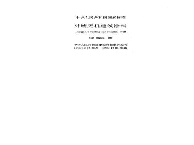 GB 10222-1988 外墙无机建筑涂料