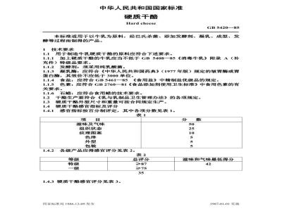 GB 5420-1985 硬质干酪