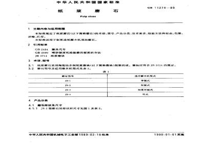 GB 11274-1989 纸浆磨石