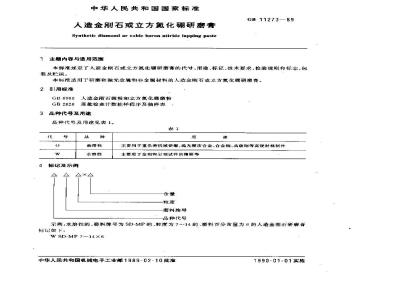 GB 11273-1989 人造金刚石或立方氮化硼研磨膏