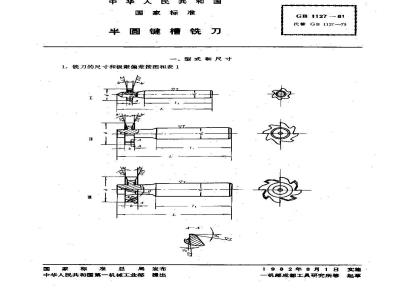 GB 1127-1981 半圆键槽铣刀
