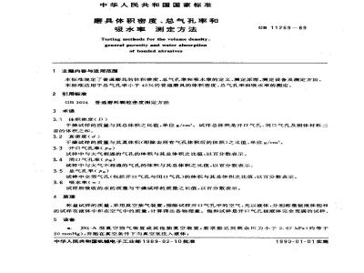 GB 11269-1989 磨具体积密度、总气孔率和吸水率 测定方法
