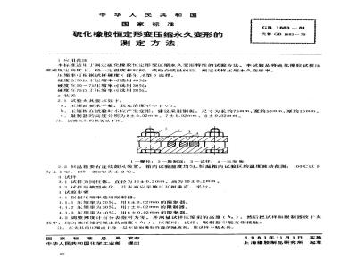 GB 1683-1981 硫化橡胶恒定形变压缩永久变形的测定方法