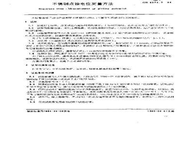 GB 4334.9-1984 不锈钢 点蚀电位测量方法