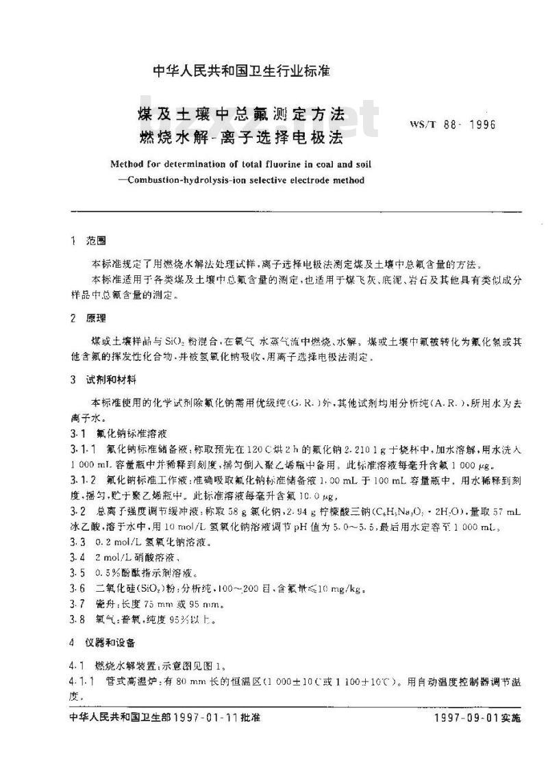 WS/T 88-1996 煤及土壤中总氟测定方法 燃烧水解-离子选择电极法 WS/T 88-1996 煤及土壤中总氟测定方法 燃烧水解-离子选择电极法