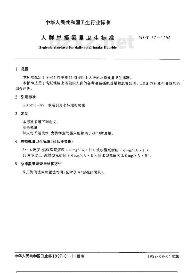 WS/T 87-1996 人群总摄氟量卫生标准 WS/T 87-1996 人群总摄氟量卫生标准