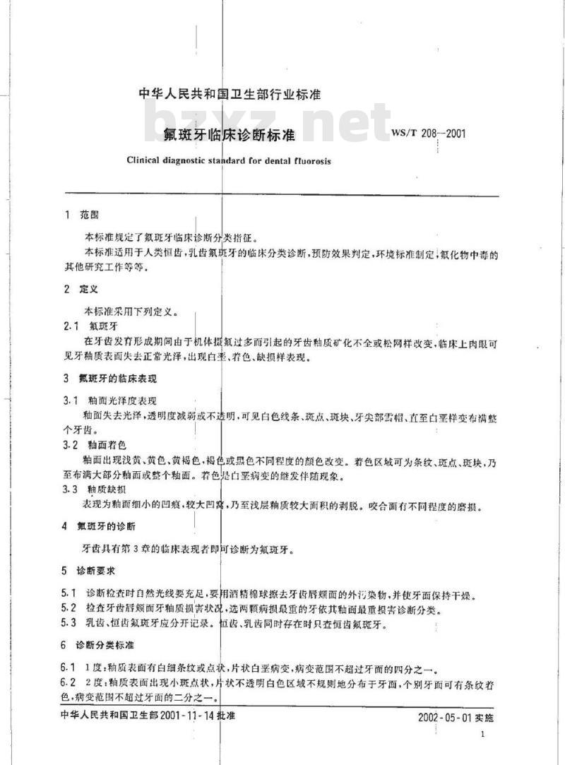 WS/T 208-2001 氟斑牙临床诊断标准 WS/T 208-2001 氟斑牙临床诊断标准