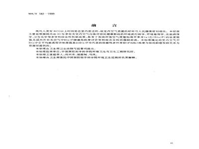 WS/T 182-1999 室内空气中苯并(a)芘卫生标准