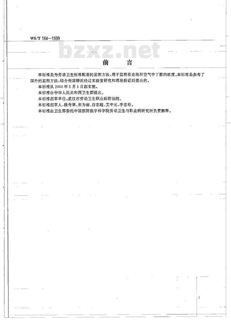 WS/T 164-1999 作业场所空气中丁胺的溶剂解吸 气相色谱测定方法 WS/T 164-1999 作业场所空气中丁胺的溶剂解吸 气相色谱测定方法