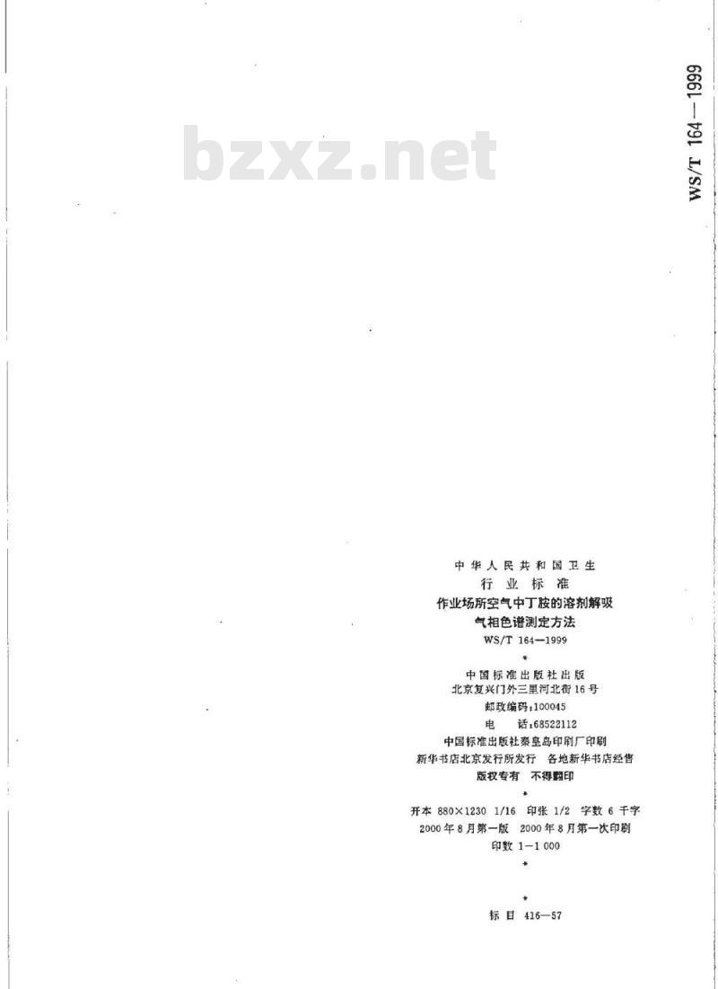 WS/T 164-1999 作业场所空气中丁胺的溶剂解吸 气相色谱测定方法 WS/T 164-1999 作业场所空气中丁胺的溶剂解吸 气相色谱测定方法