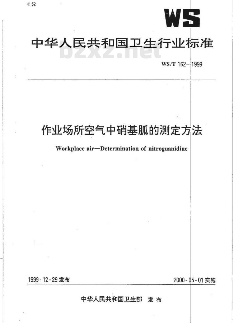 WS/T 162-1999 作业场所空气中硝基胍的测定方法 WS/T 162-1999 作业场所空气中硝基胍的测定方法