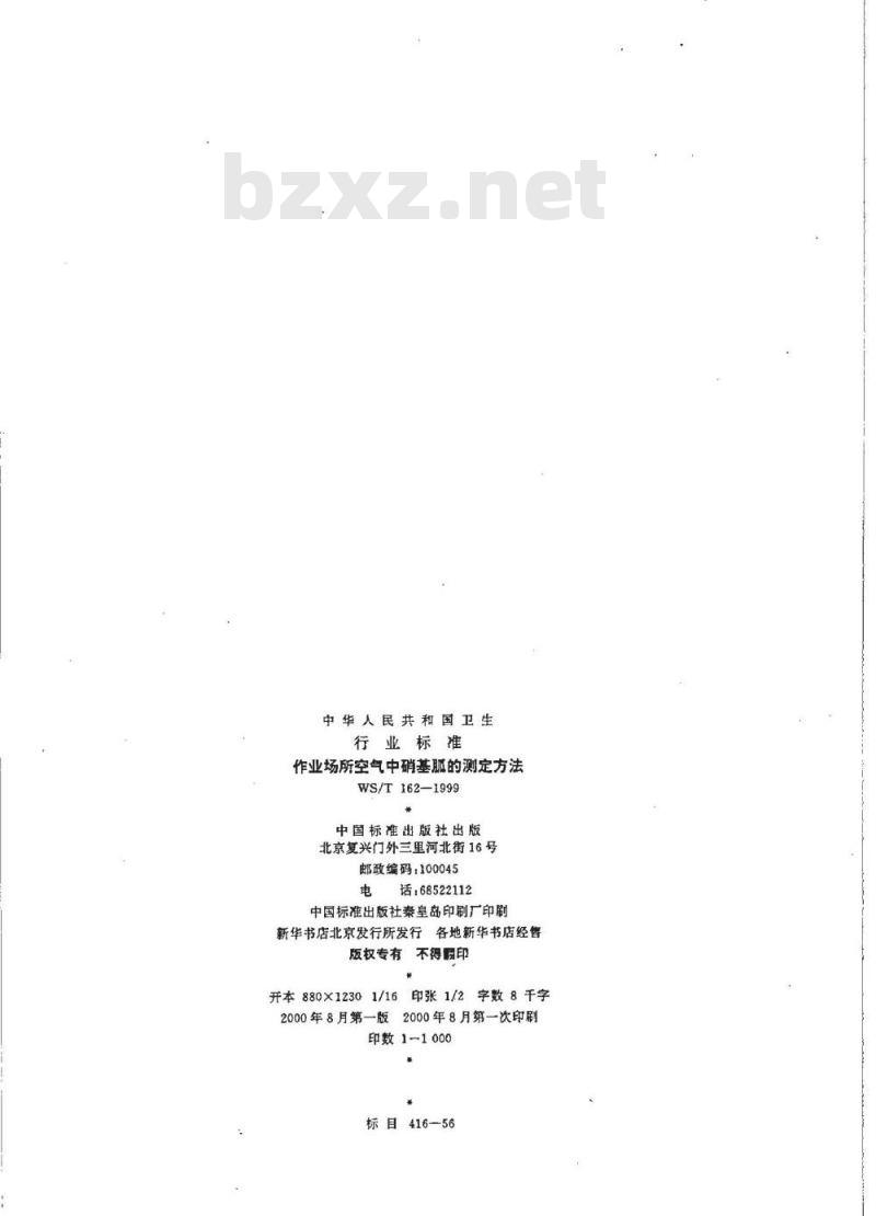 WS/T 162-1999 作业场所空气中硝基胍的测定方法 WS/T 162-1999 作业场所空气中硝基胍的测定方法