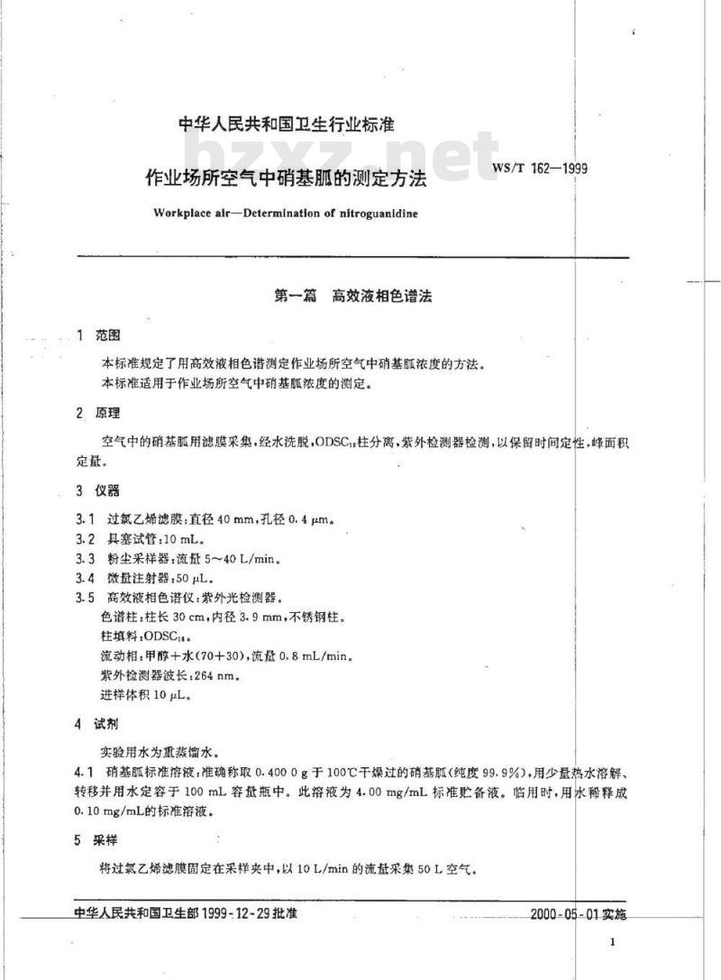 WS/T 162-1999 作业场所空气中硝基胍的测定方法 WS/T 162-1999 作业场所空气中硝基胍的测定方法