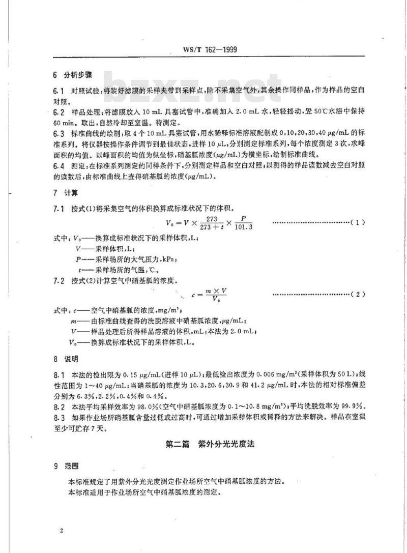 WS/T 162-1999 作业场所空气中硝基胍的测定方法 WS/T 162-1999 作业场所空气中硝基胍的测定方法
