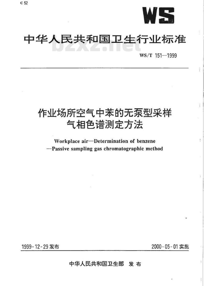 WS/T 151-1999 作业场所空气中苯的无泵型采样 气相色谱测定方法 WS/T 151-1999 作业场所空气中苯的无泵型采样 气相色谱测定方法