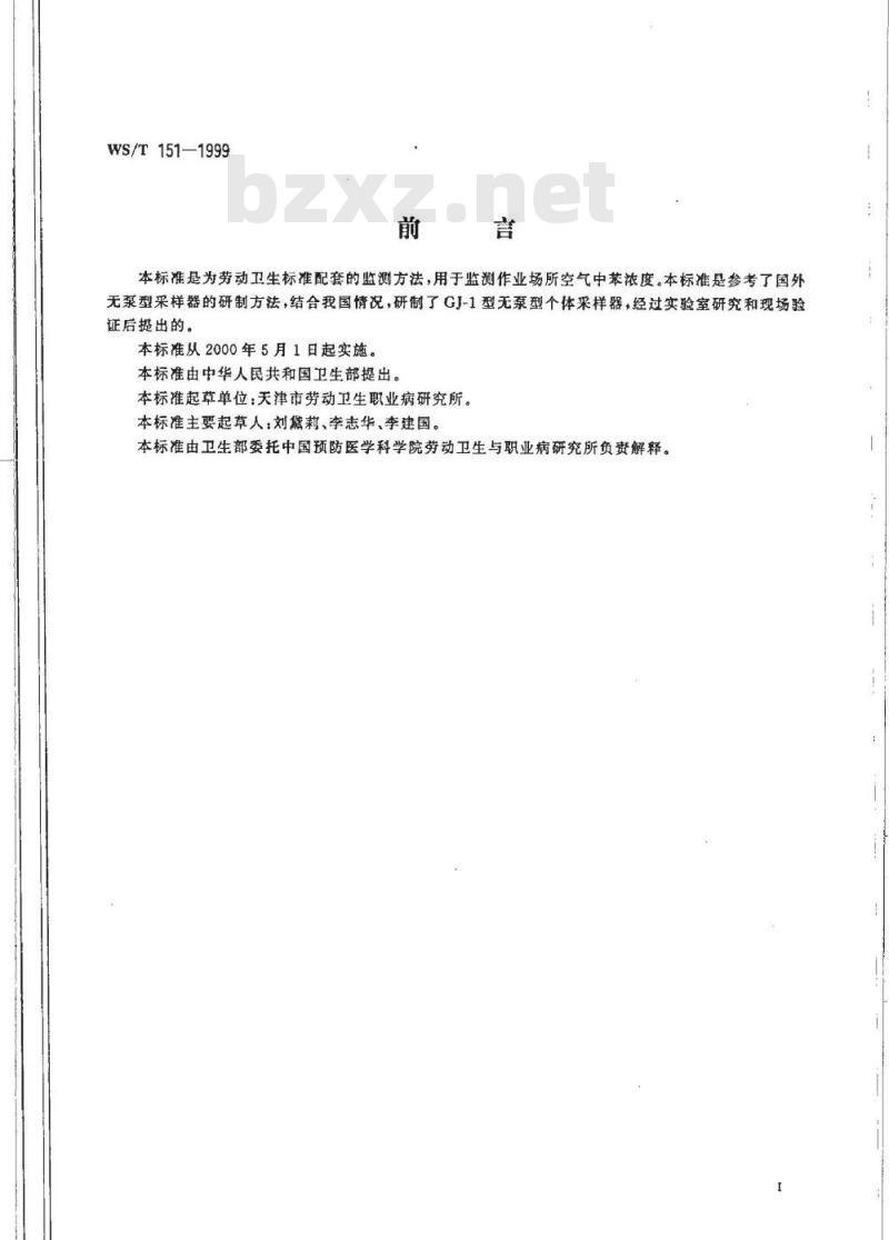 WS/T 151-1999 作业场所空气中苯的无泵型采样 气相色谱测定方法 WS/T 151-1999 作业场所空气中苯的无泵型采样 气相色谱测定方法