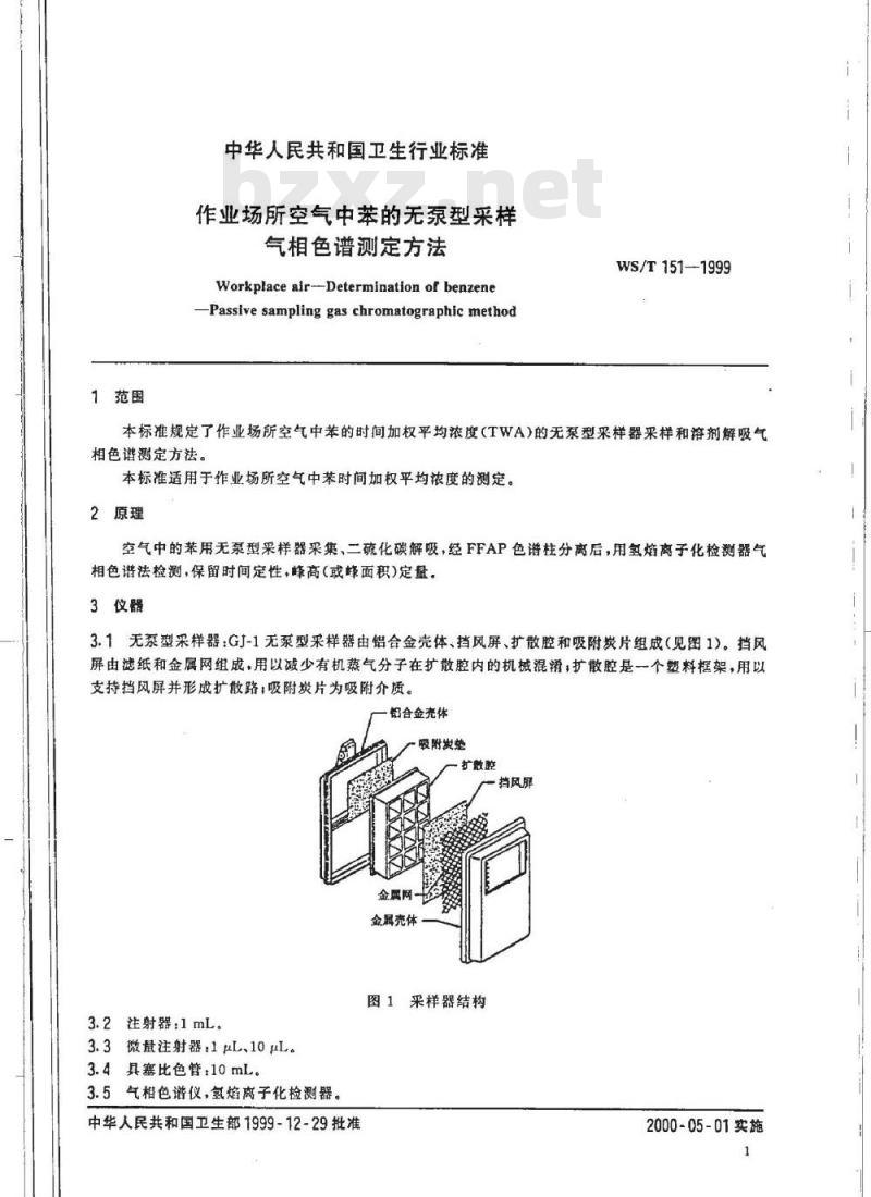 WS/T 151-1999 作业场所空气中苯的无泵型采样 气相色谱测定方法 WS/T 151-1999 作业场所空气中苯的无泵型采样 气相色谱测定方法