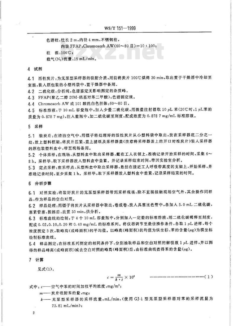 WS/T 151-1999 作业场所空气中苯的无泵型采样 气相色谱测定方法 WS/T 151-1999 作业场所空气中苯的无泵型采样 气相色谱测定方法