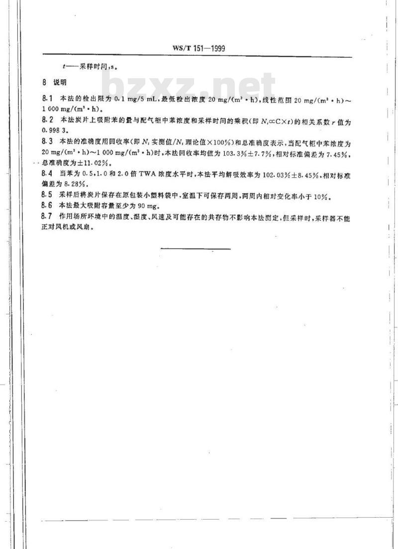 WS/T 151-1999 作业场所空气中苯的无泵型采样 气相色谱测定方法 WS/T 151-1999 作业场所空气中苯的无泵型采样 气相色谱测定方法