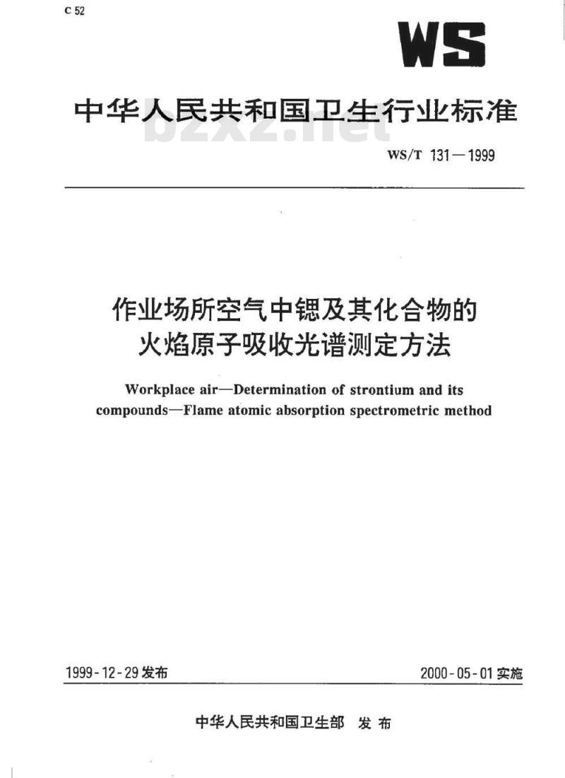 WS/T 131-1999 作业场所空气中锶及其化合物的火焰原子吸收光谱测定方法 WS/T 131-1999 作业场所空气中锶及其化合物的火焰原子吸收光谱测定方法