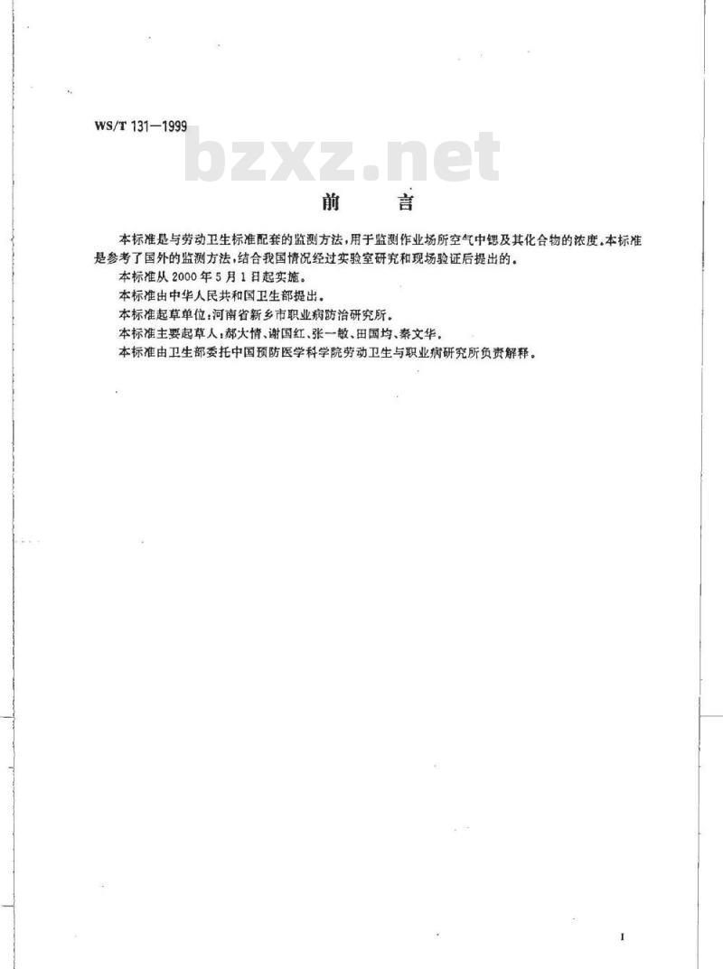 WS/T 131-1999 作业场所空气中锶及其化合物的火焰原子吸收光谱测定方法 WS/T 131-1999 作业场所空气中锶及其化合物的火焰原子吸收光谱测定方法