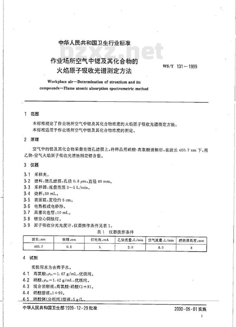 WS/T 131-1999 作业场所空气中锶及其化合物的火焰原子吸收光谱测定方法 WS/T 131-1999 作业场所空气中锶及其化合物的火焰原子吸收光谱测定方法