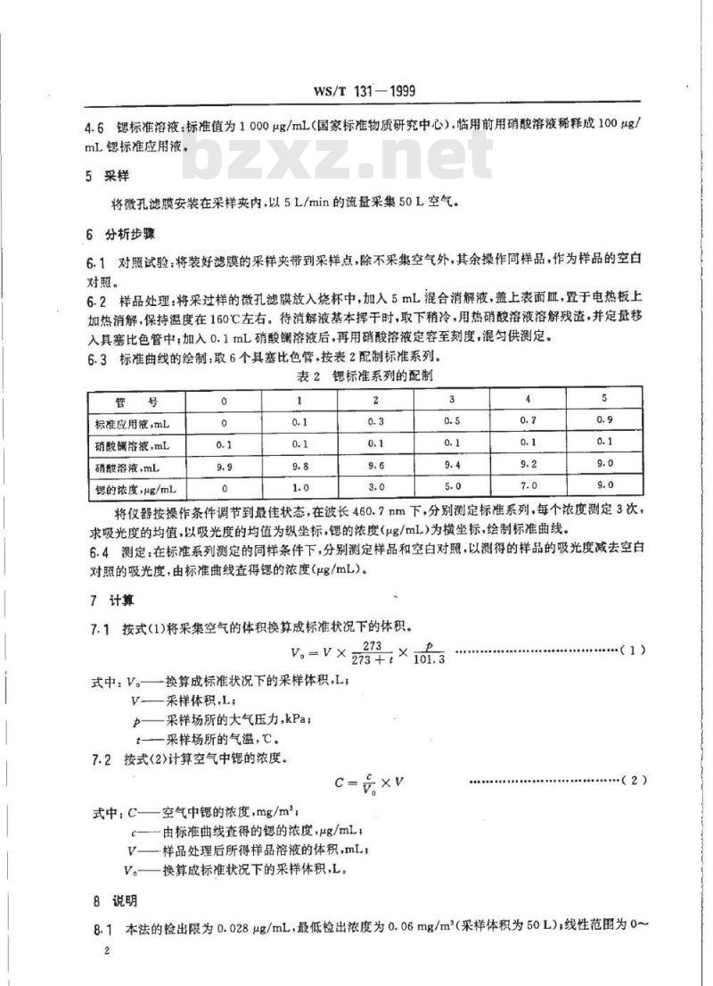 WS/T 131-1999 作业场所空气中锶及其化合物的火焰原子吸收光谱测定方法 WS/T 131-1999 作业场所空气中锶及其化合物的火焰原子吸收光谱测定方法