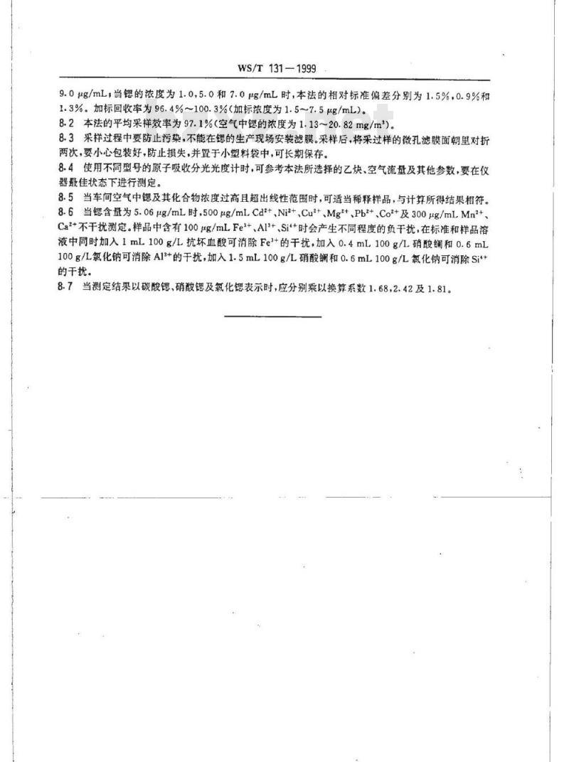 WS/T 131-1999 作业场所空气中锶及其化合物的火焰原子吸收光谱测定方法 WS/T 131-1999 作业场所空气中锶及其化合物的火焰原子吸收光谱测定方法