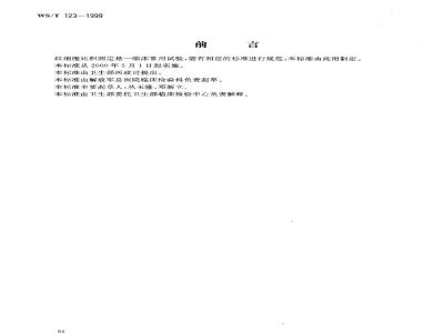 WS/T 123-1999 红细胞比积的测定