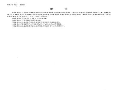 WS/T 121-1999 血清载脂蛋白A1及载脂蛋白B免疫透射比浊测定法