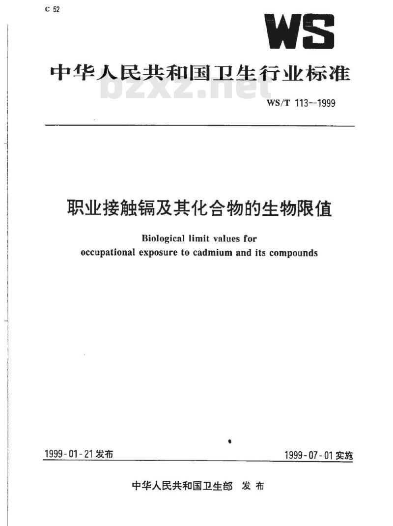 WS/T 113-1999 职业接触镉及其人物化合物的生物限值 WS/T 113-1999 职业接触镉及其人物化合物的生物限值