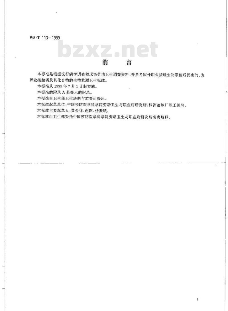WS/T 113-1999 职业接触镉及其人物化合物的生物限值 WS/T 113-1999 职业接触镉及其人物化合物的生物限值