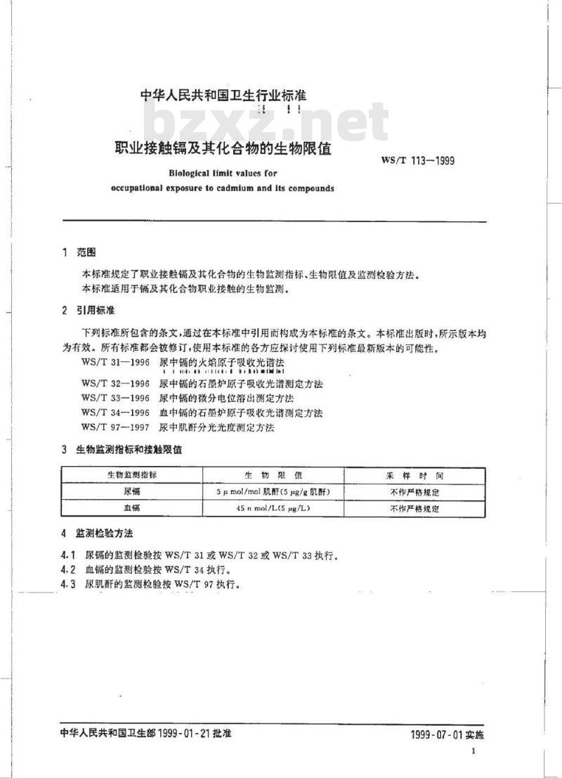 WS/T 113-1999 职业接触镉及其人物化合物的生物限值 WS/T 113-1999 职业接触镉及其人物化合物的生物限值