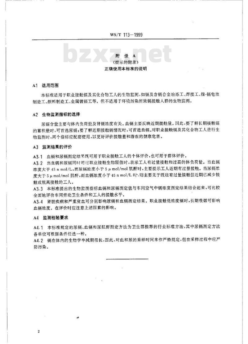 WS/T 113-1999 职业接触镉及其人物化合物的生物限值 WS/T 113-1999 职业接触镉及其人物化合物的生物限值