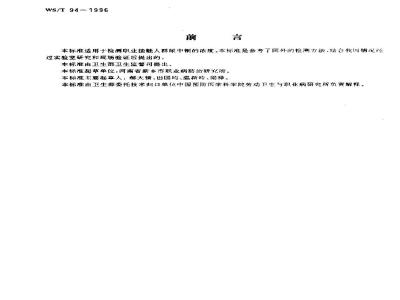 WS/T 94-1996 尿中铜的石墨炉原子吸收光谱测定方法