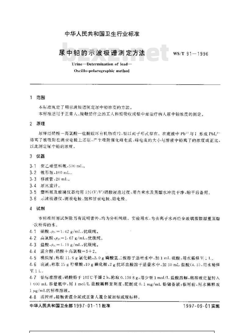 WS/T 91-1996 尿中铅的示波极谱测定方法 WS/T 91-1996 尿中铅的示波极谱测定方法