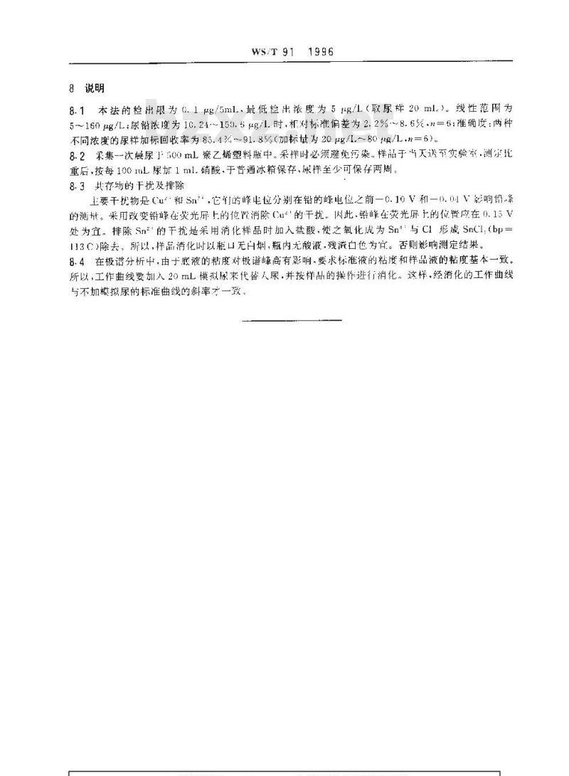 WS/T 91-1996 尿中铅的示波极谱测定方法 WS/T 91-1996 尿中铅的示波极谱测定方法