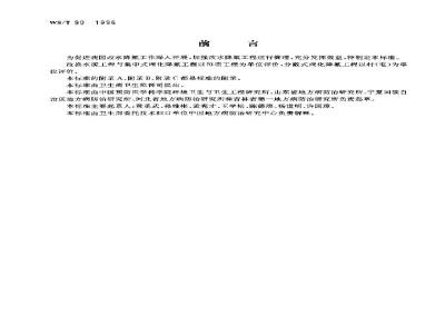 WS/T 90-1996 改水降氟措施效果评价标准