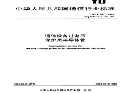 YD/T 940-1999 通信设备过电压保护用半导体管