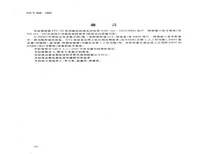 YD/T 928-1997 N-ISDN第二类网络终端(NT2型)设备ISDN用户交换机技术规范