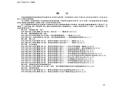 YD/T 910.21-1998 900/1800MHz TDMA数字蜂窝移动通信网无线接口 第二阶段 信令部分