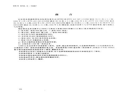 YD/T 910.3-1997 900/1800MHz TDMA数字蜂窝移动通信网移动业务交换中心与基站子系统间接口第二阶段技术规范